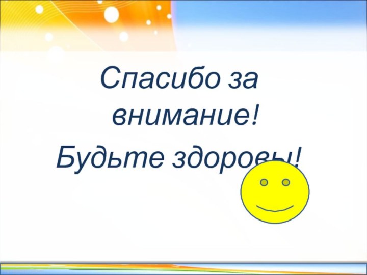 Спасибо за внимание!Будьте здоровы!