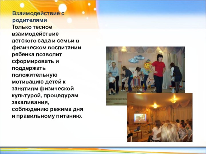 Взаимодействие с родителями Только тесное взаимодействие детского сада и семьи в физическом