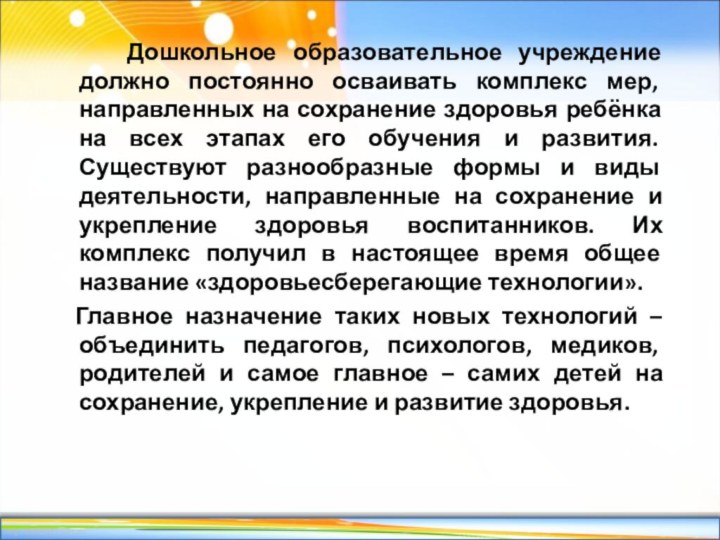 Дошкольное образовательное учреждение должно постоянно осваивать комплекс мер,