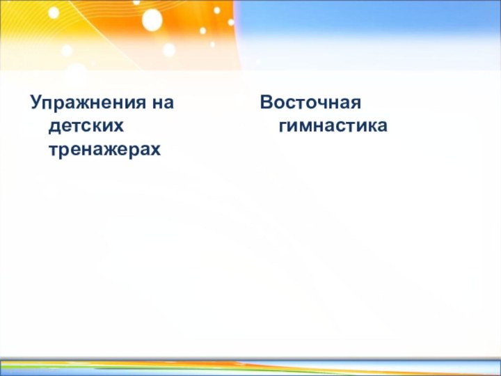 Упражнения на детских тренажерах	Восточная гимнастика