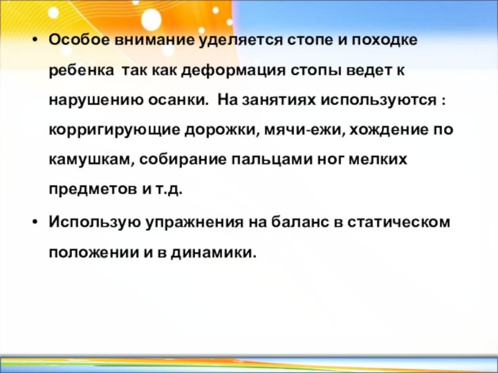 Особое внимание уделяется стопе и походке ребенка так как деформация стопы ведет