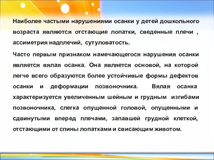 Наиболее частыми нарушениями осанки у детей дошкольного возраста являются отстающие лопатки, сведенные