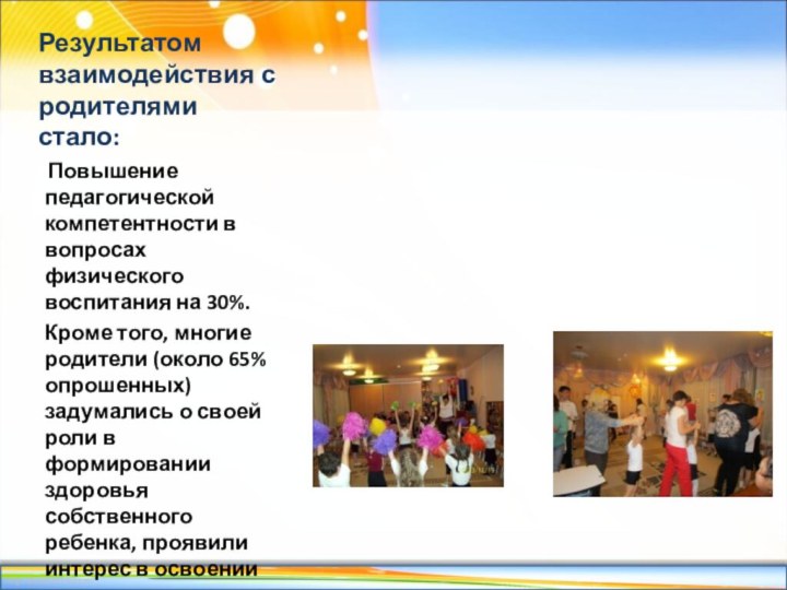 Результатом взаимодействия с родителями стало: Повышение педагогической компетентности в