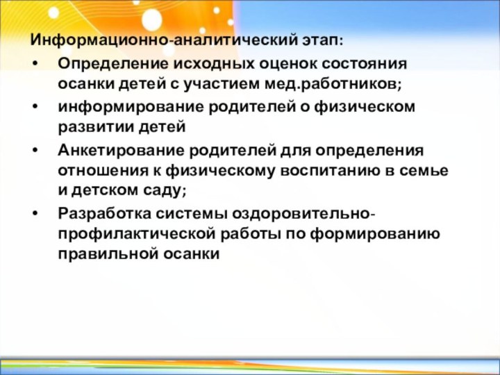 Информационно-аналитический этап:Определение исходных оценок состояния осанки детей с участием мед.работников;информирование родителей о