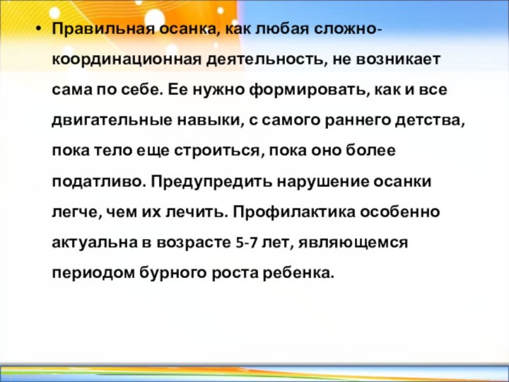 Правильная осанка, как любая сложно-координационная деятельность, не возникает сама по себе. Ее