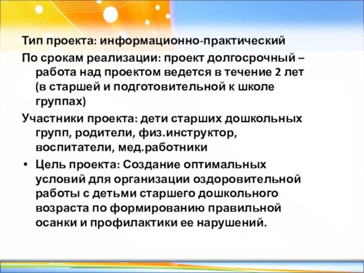 Тип проекта: информационно-практическийПо срокам реализации: проект долгосрочный – работа над проектом ведется