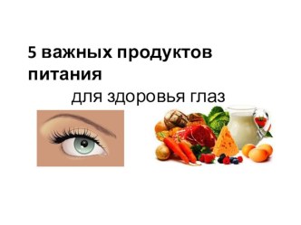 Важные продукты питания для глаз
