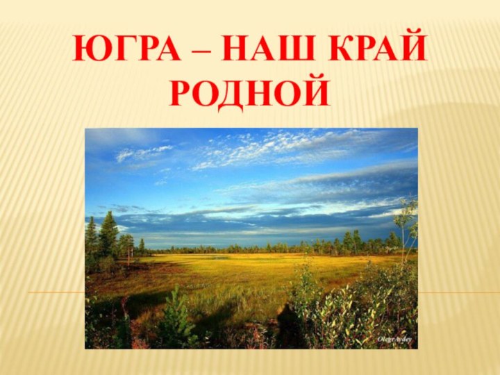 Югра – наш край родной