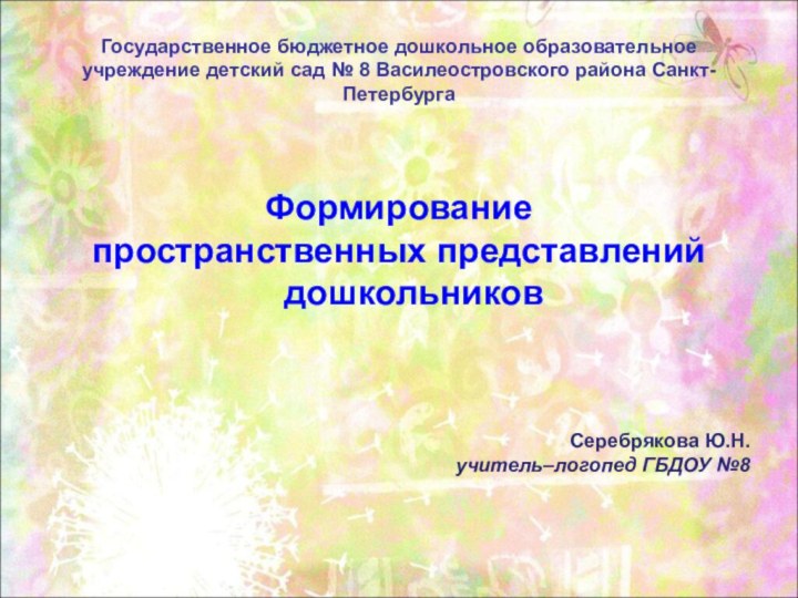 Государственное бюджетное дошкольное образовательное учреждение детский сад № 8 Василеостровского района Санкт-ПетербургаФормирование