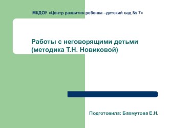 презентация методика работы с неговорящими детьми презентация по развитию речи