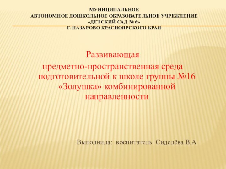 МУНИЦИПАЛЬНОЕ  АВТОНОМНОЕ ДОШКОЛЬНОЕ ОБРАЗОВАТЕЛЬНОЕ УЧРЕЖДЕНИЕ  «ДЕТСКИЙ САД № 6» г.