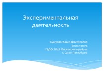 Экспериментальная деятельность методическая разработка