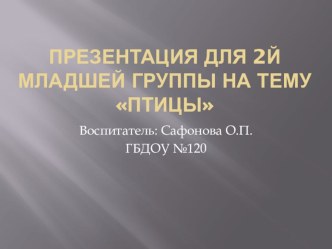 Презентация для второй младшей группы Птицы презентация к уроку по окружающему миру (младшая группа) по теме