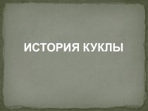 Слайд-презентация История куклы презентация к уроку по окружающему миру (старшая, подготовительная группа) по теме