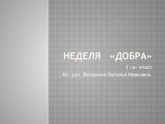 Неделя : Добра презентация к уроку (3 класс) по теме