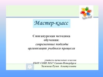 Мастер – класс для педагогов по теме: Сингапурская методика групповой работы  презентация презентация к уроку