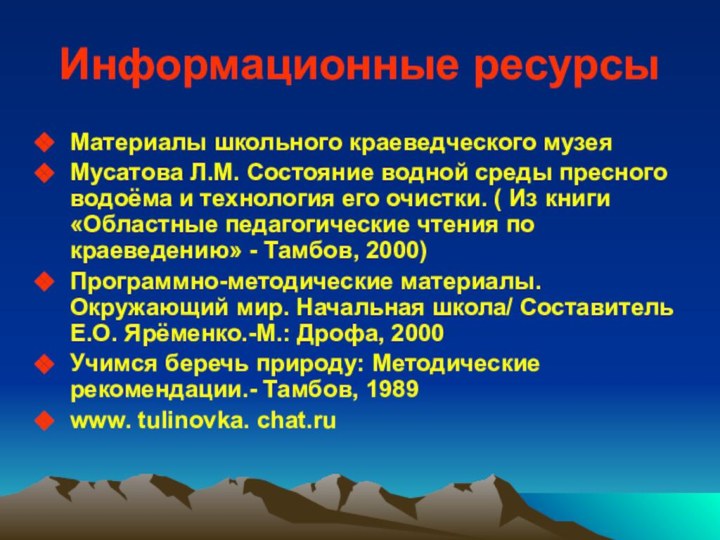 Информационные ресурсыМатериалы школьного краеведческого музеяМусатова Л.М. Состояние водной среды пресного водоёма и