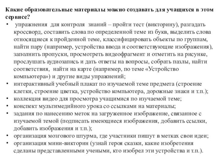 Какие образовательные материалы можно создавать для учащихся в этом сервисе? упражнения для контроля