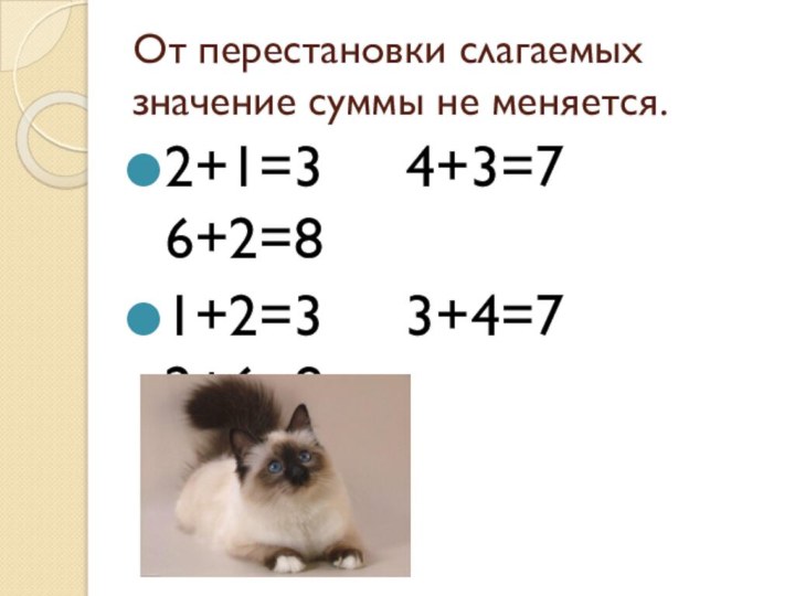 От перестановки слагаемых значение суммы не меняется.2+1=3   4+3=7