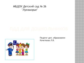 Презентация о ПДД для дошкольников презентация к уроку по развитию речи (старшая группа)