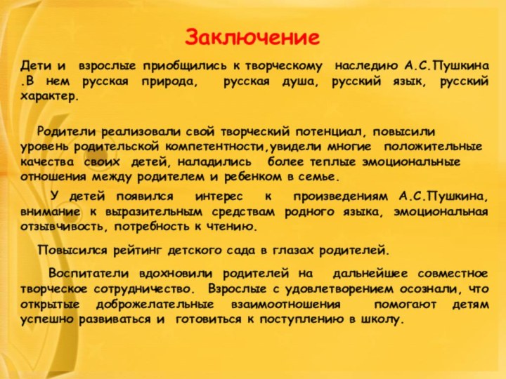 Заключение Дети и взрослые приобщились к творческому наследию А.С.Пушкина .В нем русская