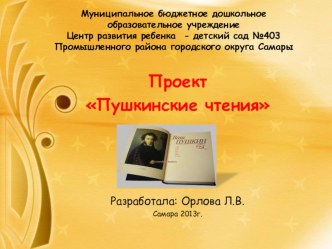 Пушкинские чтения. Совместная деятельность взрослых и детей презентация к занятию (подготовительная группа) по теме
