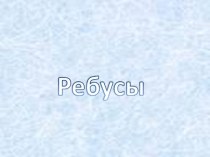 Ребусы. Словарные слова презентация к уроку по русскому языку (2 класс)