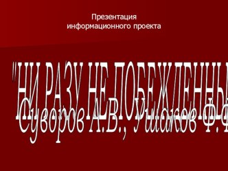 Презентация Суворов А.В., Ушаков Ф.Ф.ppt. презентация к уроку (4 класс)