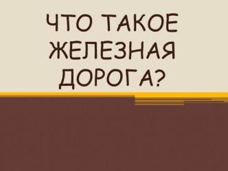 ПРЕЗЕНТАЦИЯ  Мы- будущие железнодорожники презентация к занятию по окружающему миру (подготовительная группа)