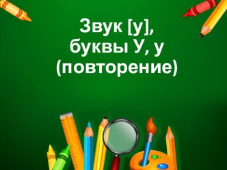 Буква У (повторение) презентация к уроку по чтению (1 класс)