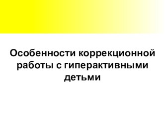 Особенности коррекционной работы с гиперактивными детьми презентация к уроку по логопедии по теме