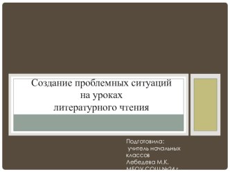 СОЗДАНИЕ ПРОБЛЕМНЫХ СИТУАЦИЙ НА УРОКАХ ЛИТЕРАТУРНОГО ЧТЕНИЯ статья по чтению