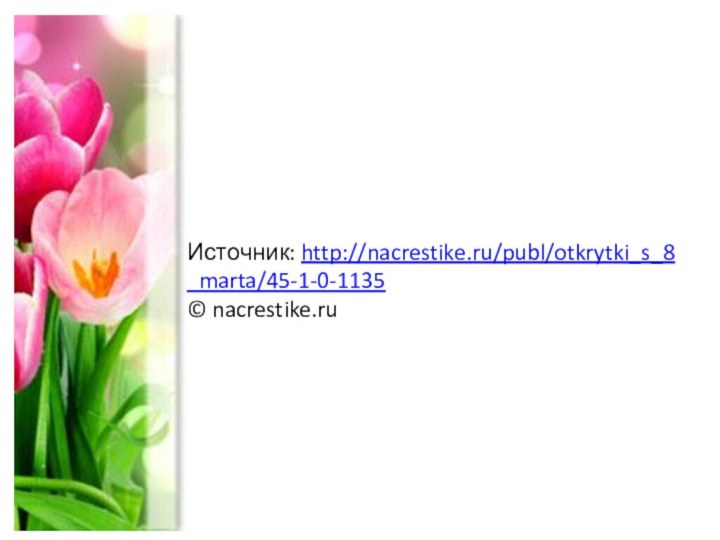 Источник: http://nacrestike.ru/publ/otkrytki_s_8_marta/45-1-0-1135 © nacrestike.ru