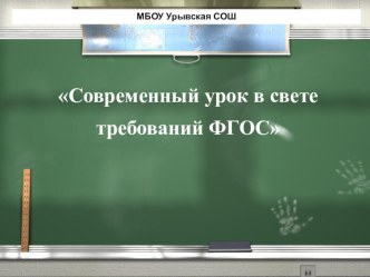 Современный урок в свете требований ФГОС презентация к уроку