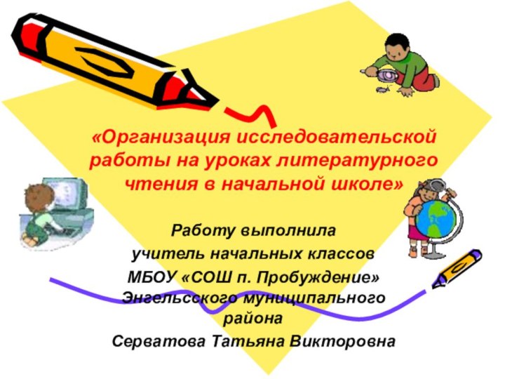 Работу выполнилаучитель начальных классовМБОУ «СОШ п. Пробуждение» Энгельсского муниципального районаСерватова Татьяна Викторовна«Организация