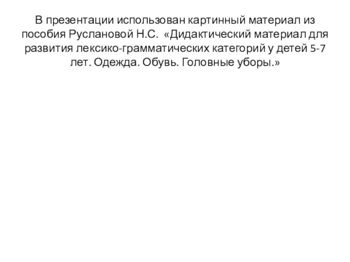 В презентации использован картинный материал из пособия Руслановой Н.С. «Дидактический материал для