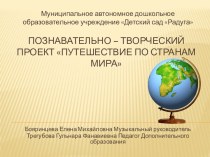 Реализация проекта Путишествие по странам мира проект (подготовительная группа)