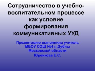 Сотрудничество в учебно-воспитательном процессе как условие формирования коммуникативных УУД .Презентация презентация к уроку (1 класс) по теме