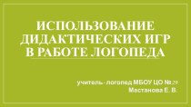 Использование дидактических игр в работе логопеда презентация