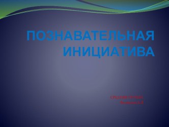 Презентация Познавательная инициатива презентация к уроку (средняя группа)