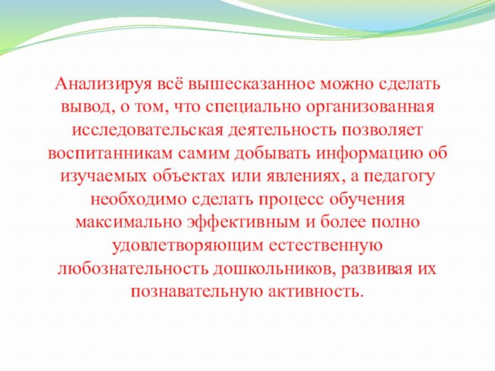 Анализируя всё вышесказанное можно сделать вывод, о том, что специально организованная исследовательская