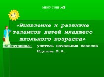 Выявление и развитие талантов детей младшего школьного возраста презентация к уроку (2 класс)