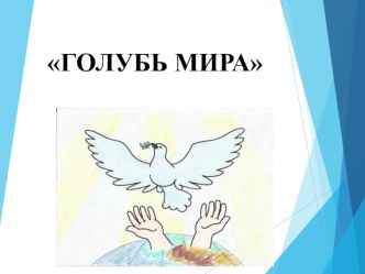 Урок труда , поделка Бумажный голубь презентация к уроку по технологии