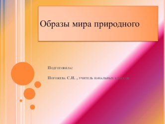 Образы природы в живописи проект (4 класс)