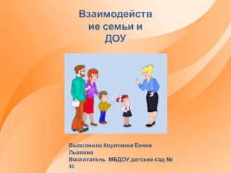 Презентация Взаимодействие с родителями. презентация к уроку