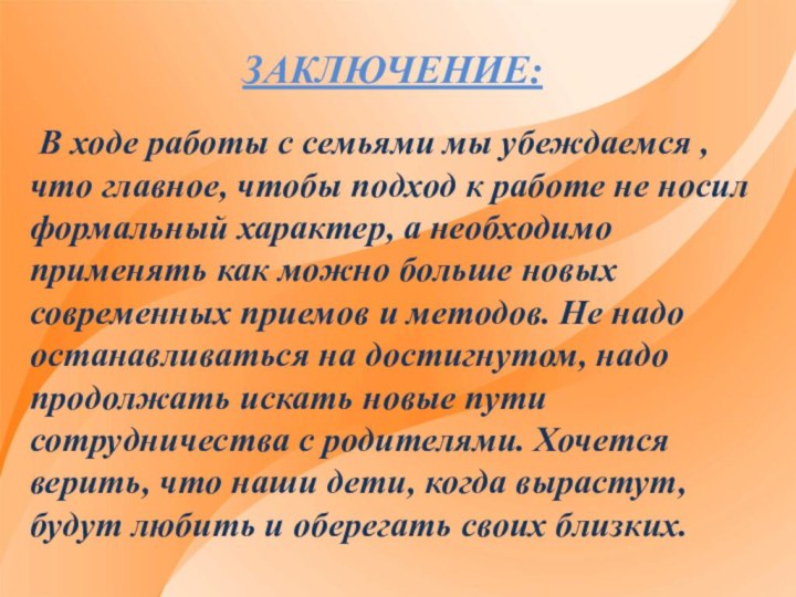 В ходе работы с семьями мы убеждаемся , что главное, чтобы