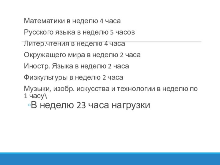 Математики в неделю 4 часаРусского языка в неделю 5 часовЛитер.чтения в неделю