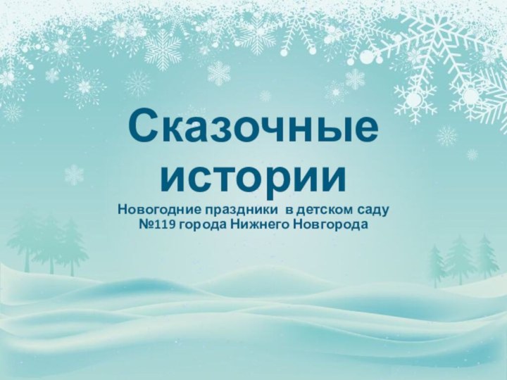 Сказочные истории Новогодние праздники в детском саду №119 города Нижнего Новгорода