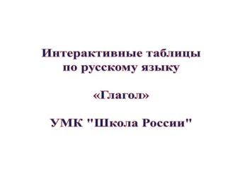 Интерактивные таблицы по теме:Глагол презентация к уроку по русскому языку (4 класс)