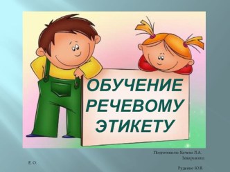 Обучение речевому этикету. презентация к уроку (старшая группа)